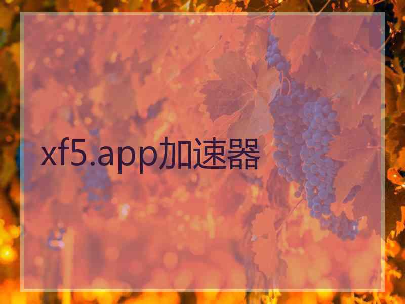 xf5.app加速器