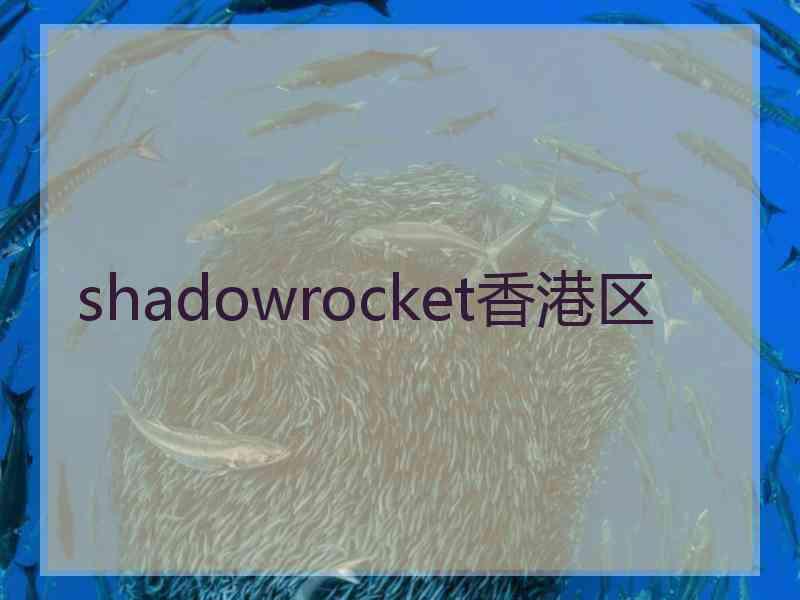 shadowrocket香港区