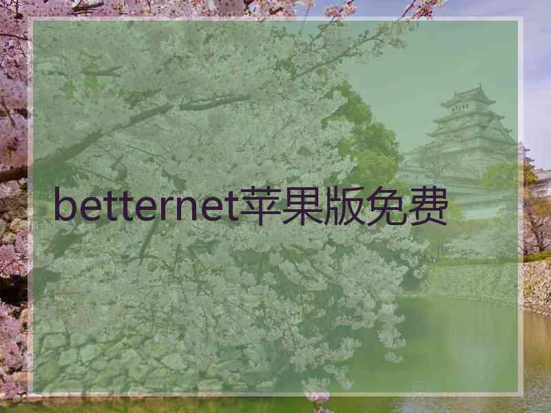 betternet苹果版免费