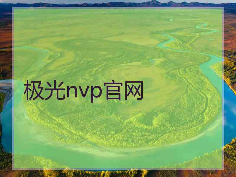 极光nvp官网