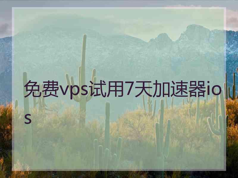 免费vps试用7天加速器ios