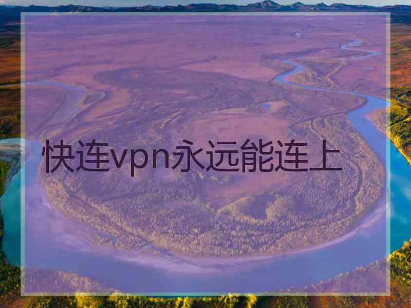 快连vpn永远能连上