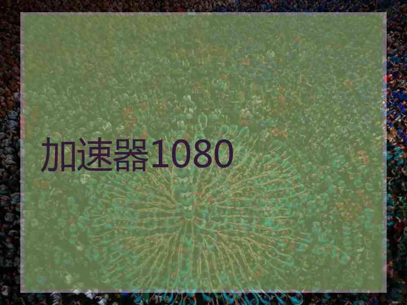 加速器1080