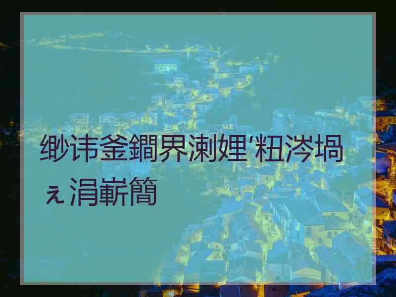 缈讳釜鐧界溂娌′粈涔堝ぇ涓嶄簡