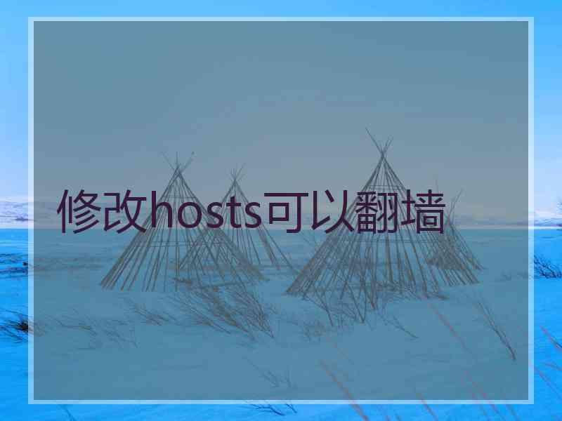 修改hosts可以翻墙