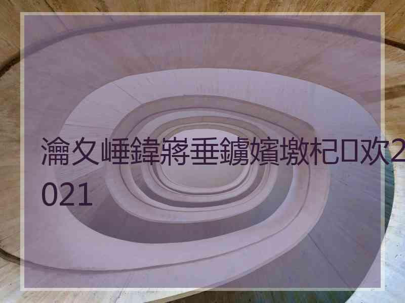 瀹夊崜鍏嶈垂鐪嬪墽杞欢2021