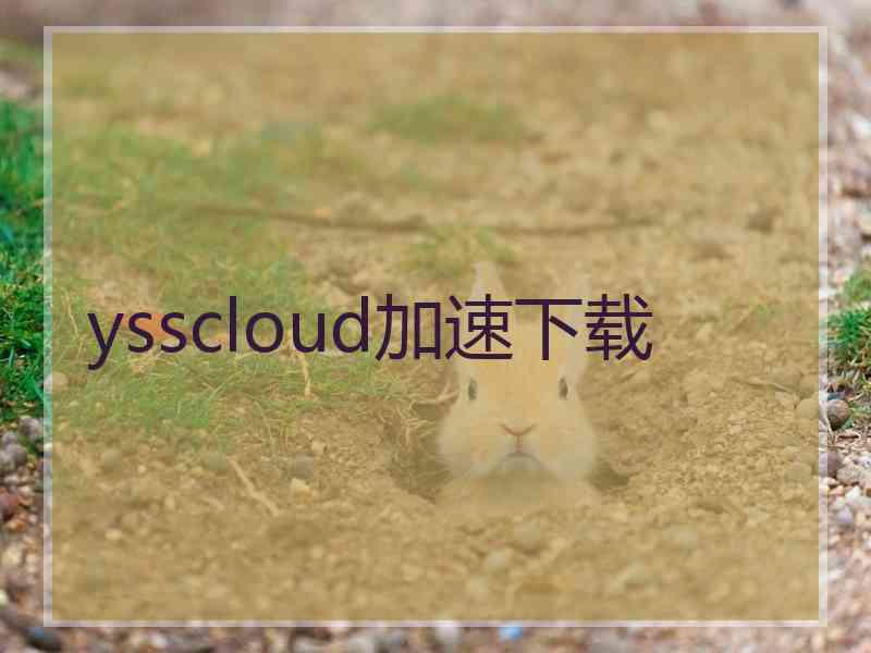 ysscloud加速下载