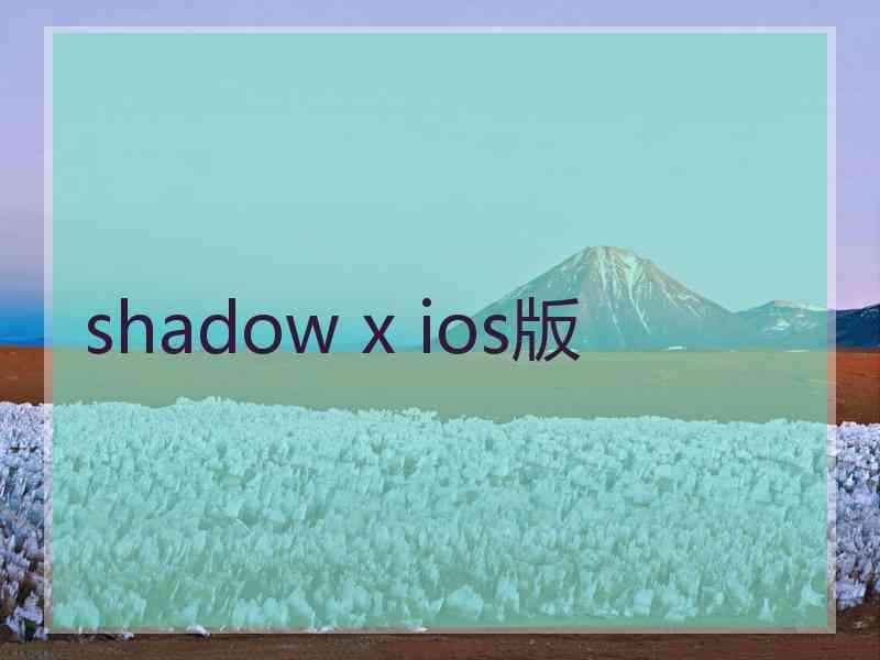 shadow x ios版