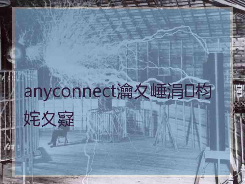 anyconnect瀹夊崜涓枃姹夊寲