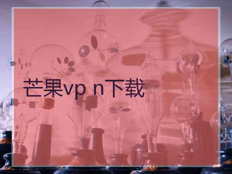 芒果vp n下载