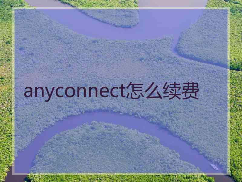 anyconnect怎么续费