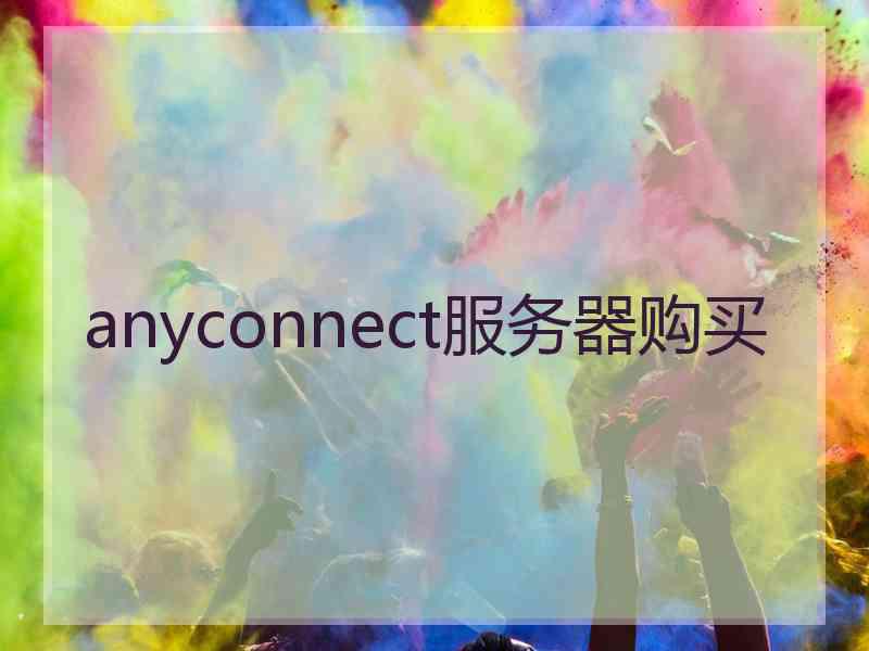 anyconnect服务器购买