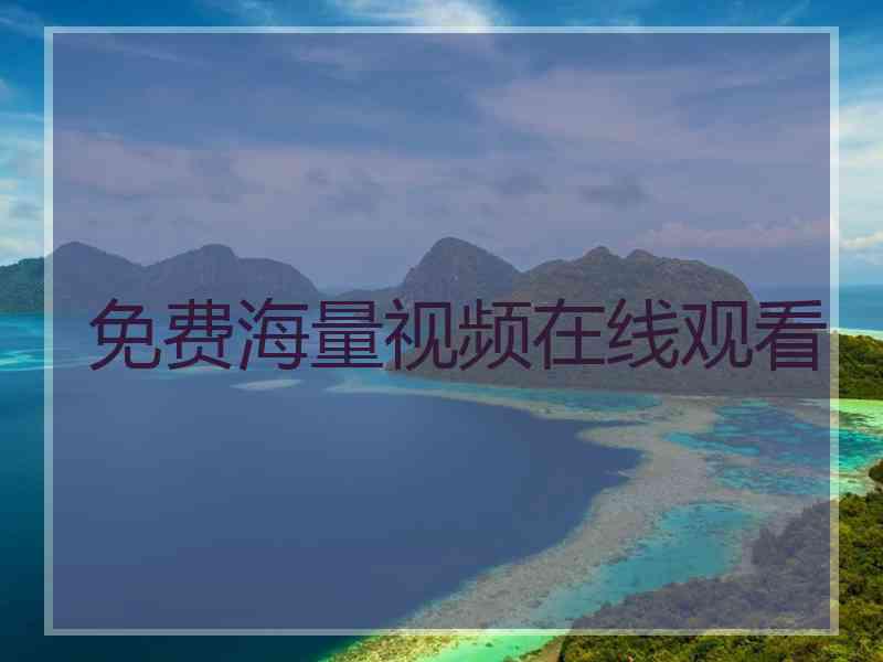 免费海量视频在线观看