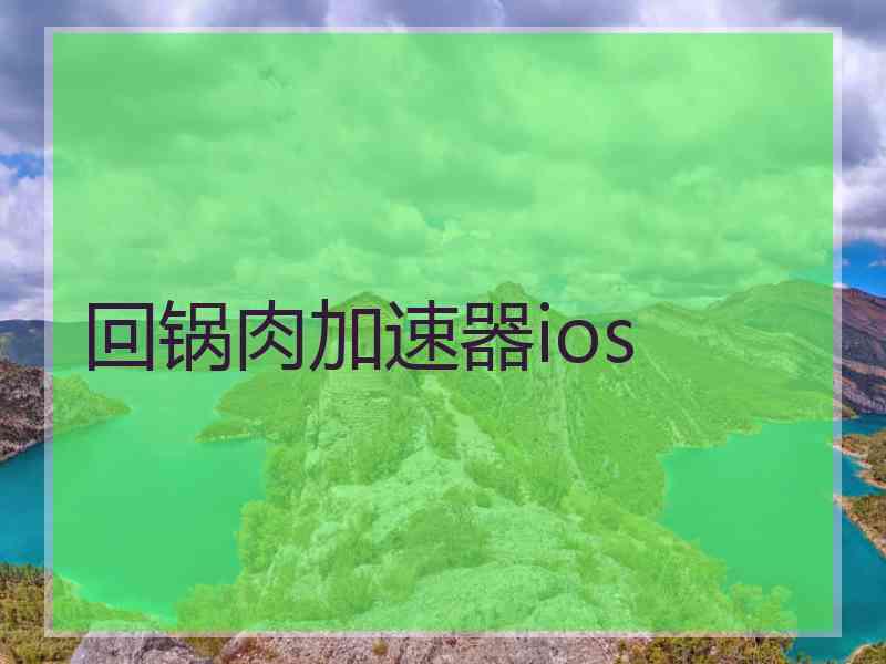 回锅肉加速器ios