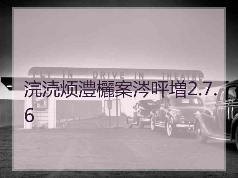 浣涜烦澧欐案涔呯増2.7.6