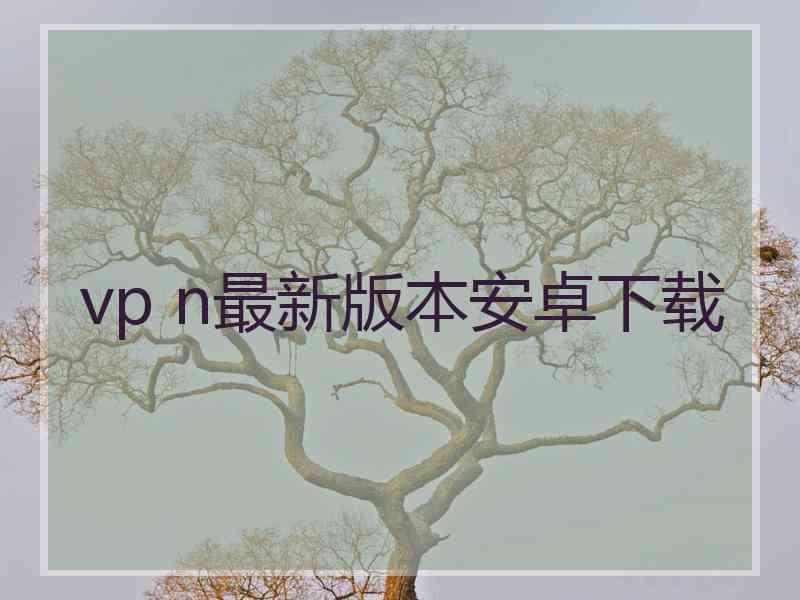 vp n最新版本安卓下载