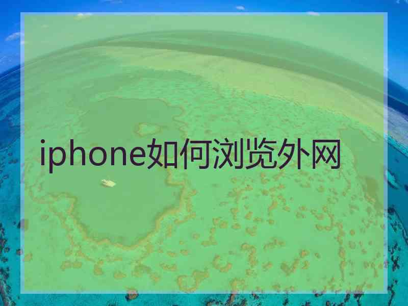 iphone如何浏览外网