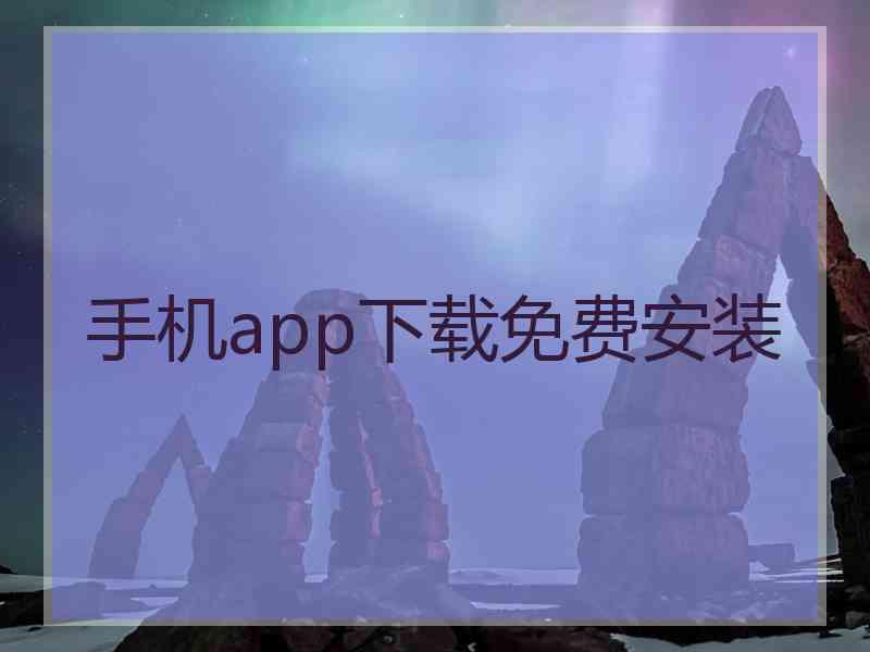 手机app下载免费安装