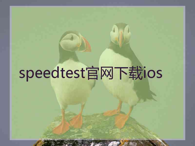 speedtest官网下载ios