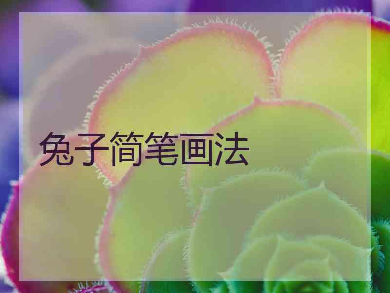 兔子简笔画法