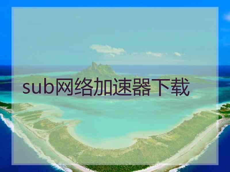 sub网络加速器下载