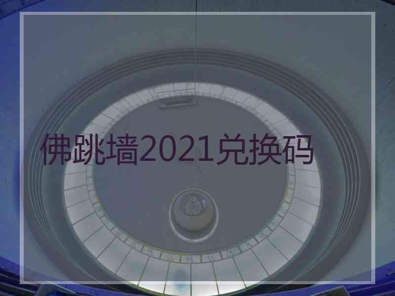 佛跳墙2021兑换码