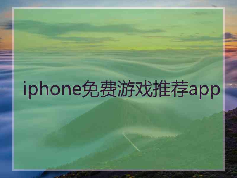 iphone免费游戏推荐app