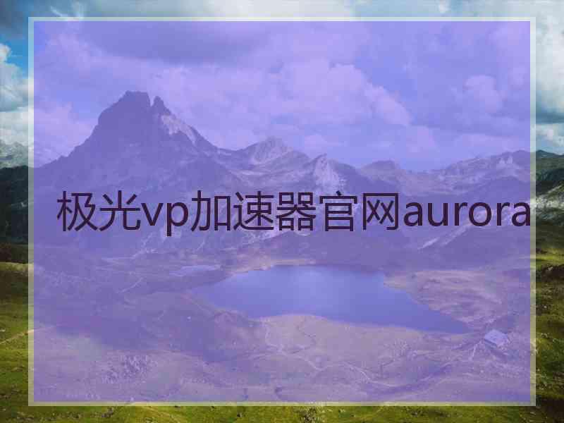 极光vp加速器官网aurora