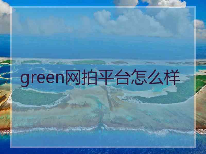 green网拍平台怎么样