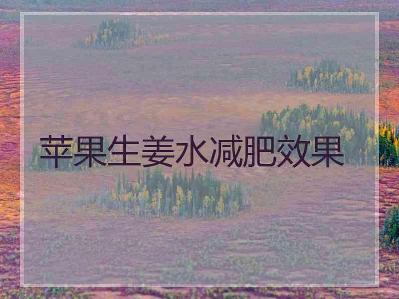 苹果生姜水减肥效果