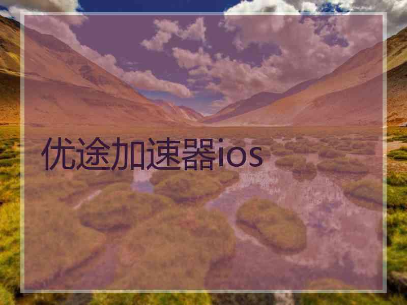 优途加速器ios