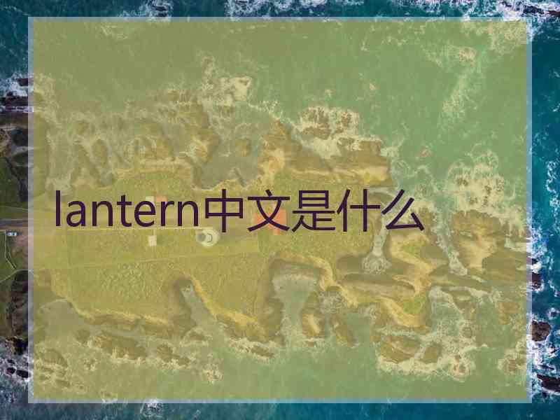 lantern中文是什么