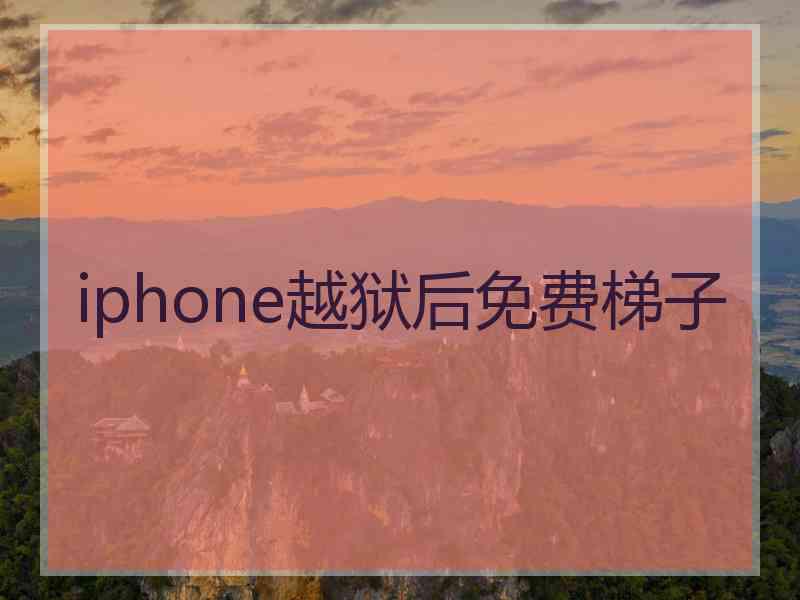 iphone越狱后免费梯子