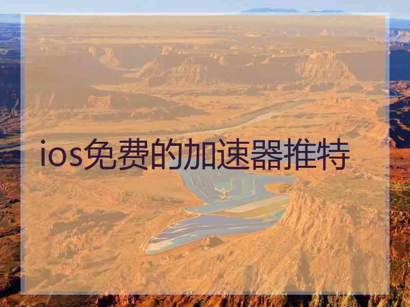 ios免费的加速器推特