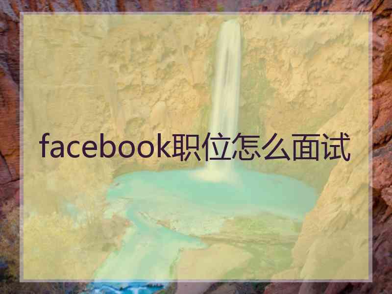 facebook职位怎么面试