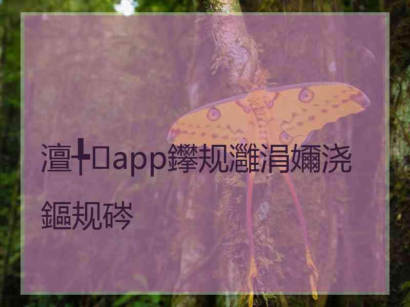 澶╄app鑻规灉涓嬭浇鏂规硶