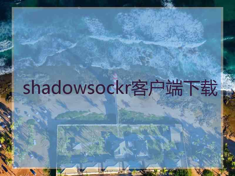 shadowsockr客户端下载