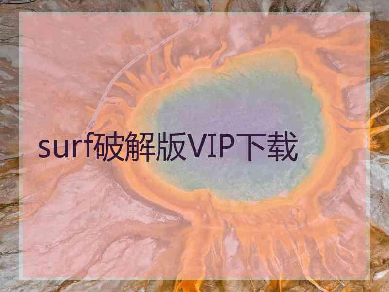 surf破解版VIP下载