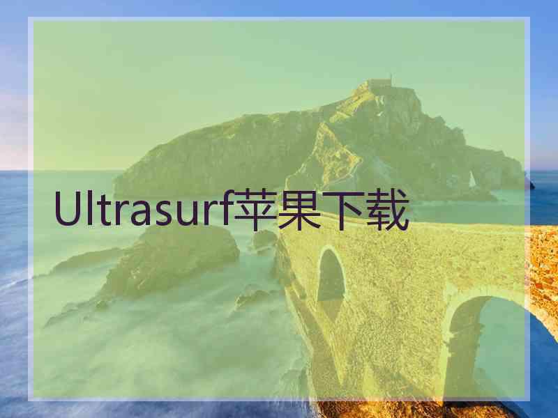 Ultrasurf苹果下载