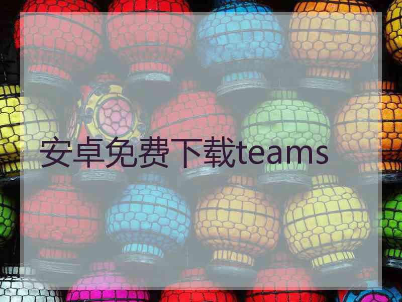 安卓免费下载teams