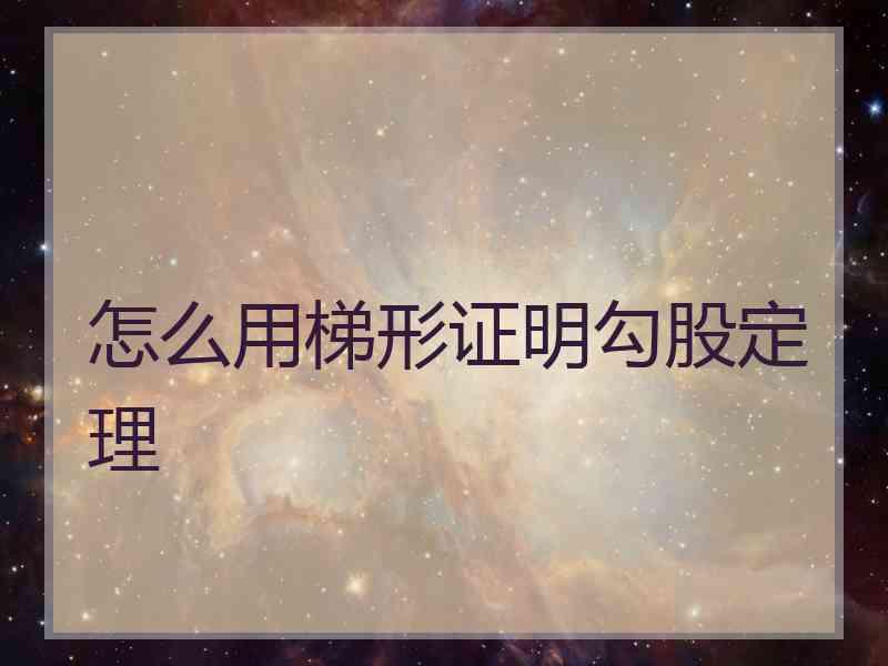 怎么用梯形证明勾股定理