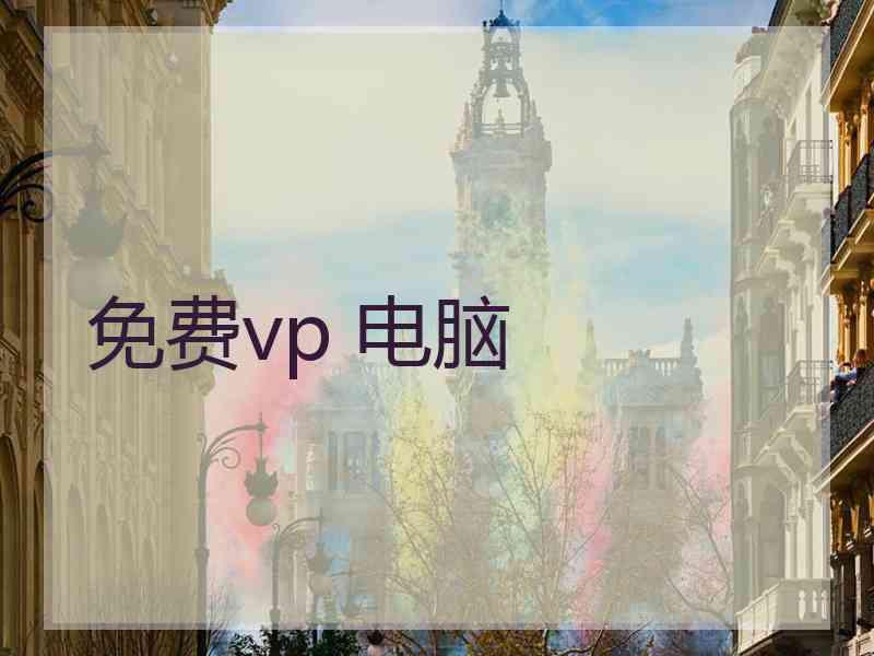 免费vp 电脑