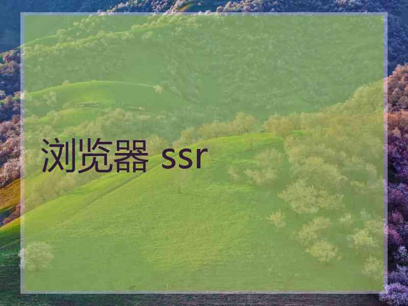 浏览器 ssr