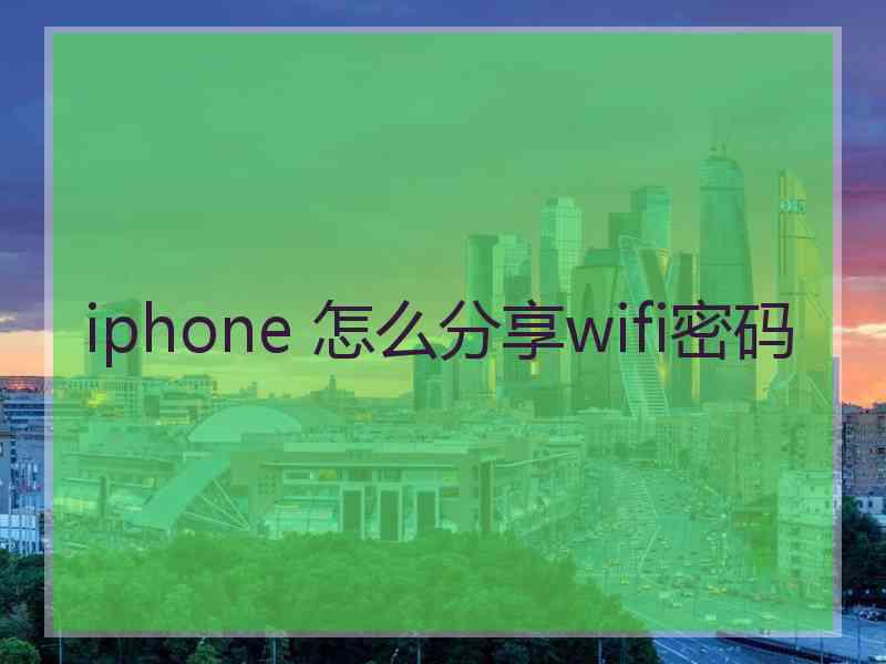 iphone 怎么分享wifi密码