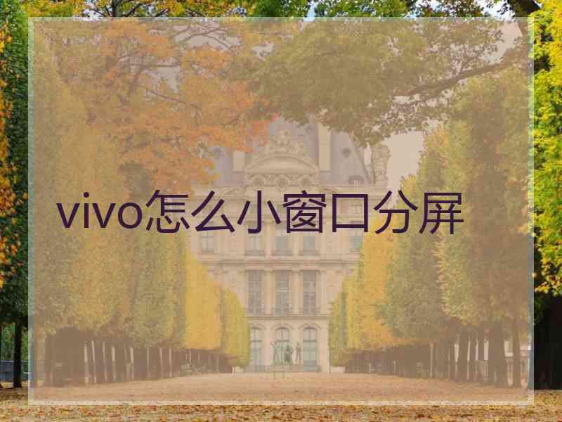 vivo怎么小窗口分屏