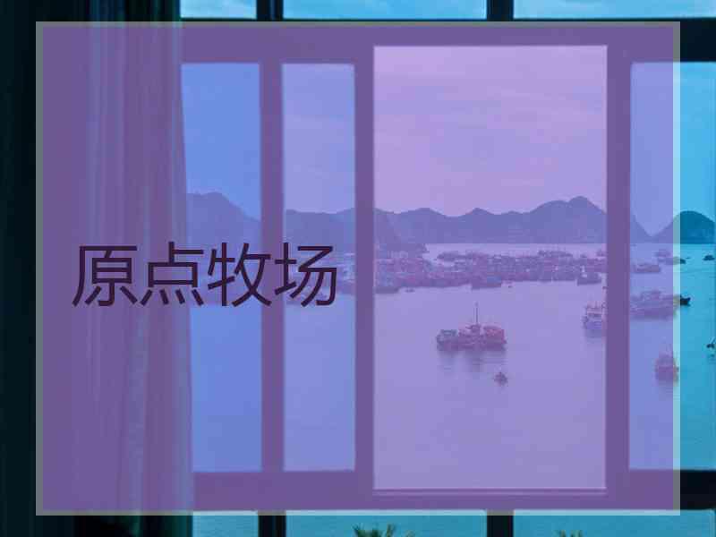 原点牧场