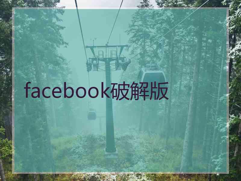 facebook破解版