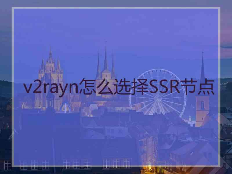 v2rayn怎么选择SSR节点