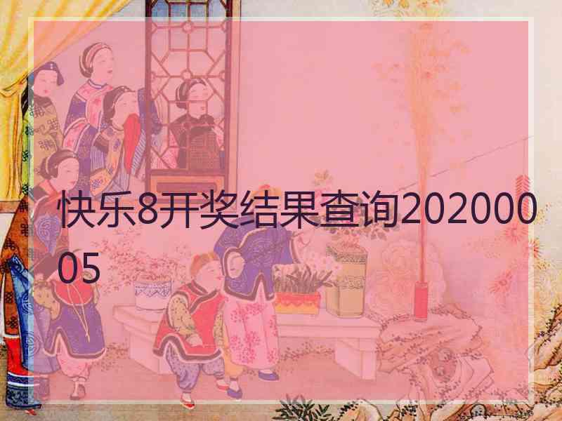 快乐8开奖结果查询20200005