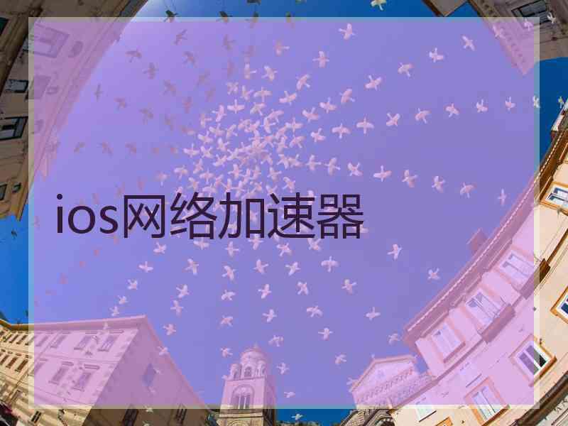 ios网络加速器